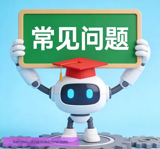 常见疑问说明